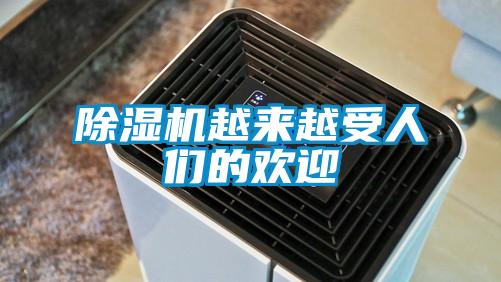 除濕機越來(lái)越受人們的歡迎