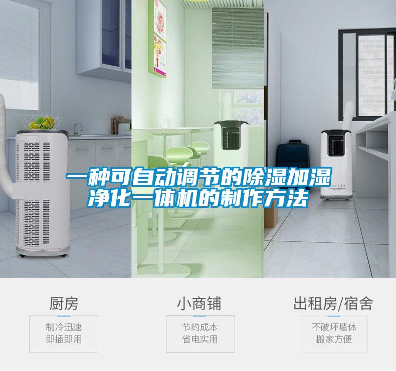 一種可自動(dòng)調節的除濕加濕凈化一體機的制作方法
