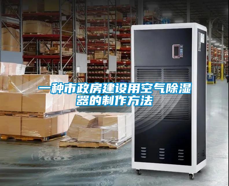 一種市政房建設用空氣除濕器的制作方法