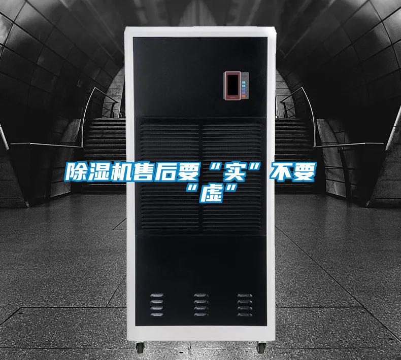 除濕機售后要“實(shí)”不要“虛”