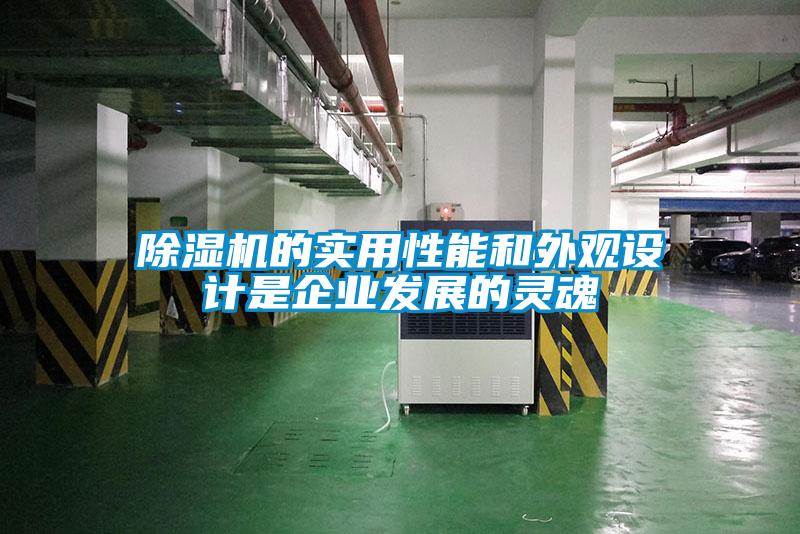 除濕機的實(shí)用性能和外觀(guān)設計是企業(yè)發(fā)展的靈魂