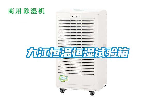 九江恒溫恒濕試驗箱