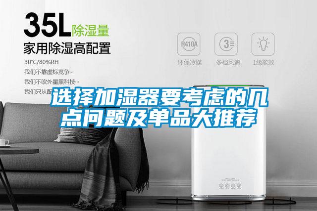 選擇加濕器要考慮的幾點(diǎn)問(wèn)題及單品大推薦