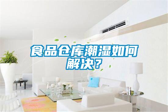 食品倉庫潮濕如何解決？