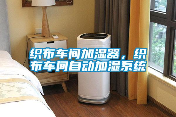 織布車(chē)間加濕器，織布車(chē)間自動(dòng)加濕系統