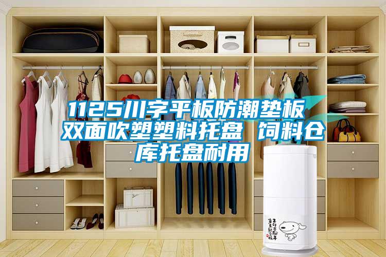 1125川字平板防潮墊板 雙面吹塑塑料托盤(pán) 飼料倉庫托盤(pán)耐用