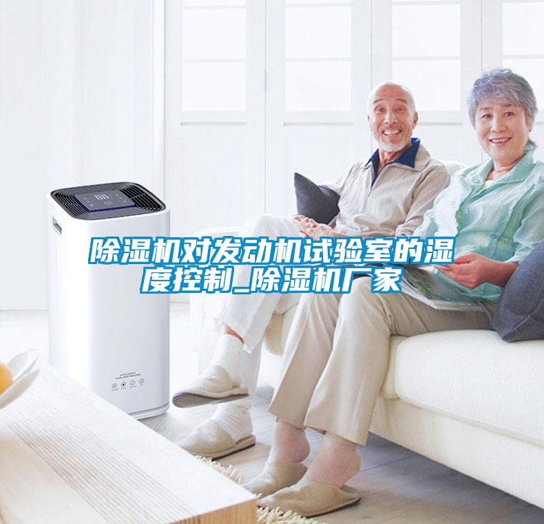 除濕機對發(fā)動(dòng)機試驗室的濕度控制_除濕機廠(chǎng)家