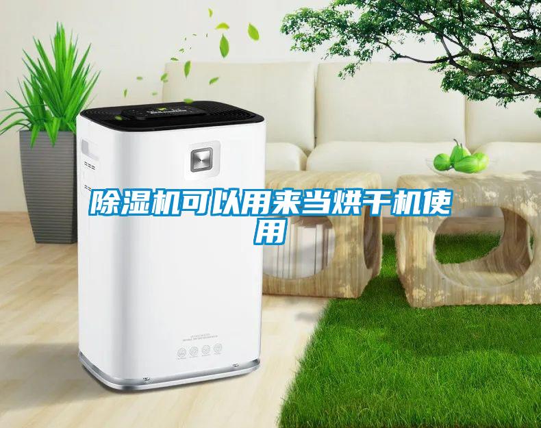 除濕機可以用來(lái)當烘干機使用