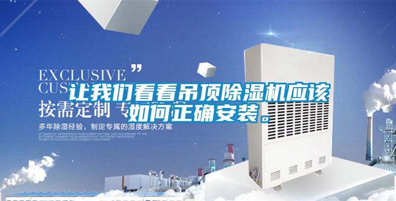 讓我們看看吊頂除濕機應該如何正確安裝。