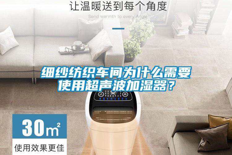 細紗紡織車(chē)間為什么需要使用超聲波加濕器？