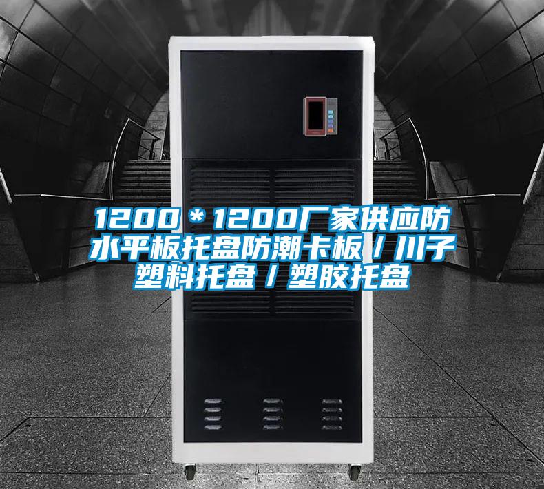 1200＊1200廠(chǎng)家供應防水平板托盤(pán)防潮卡板／川子塑料托盤(pán)／塑膠托盤(pán)