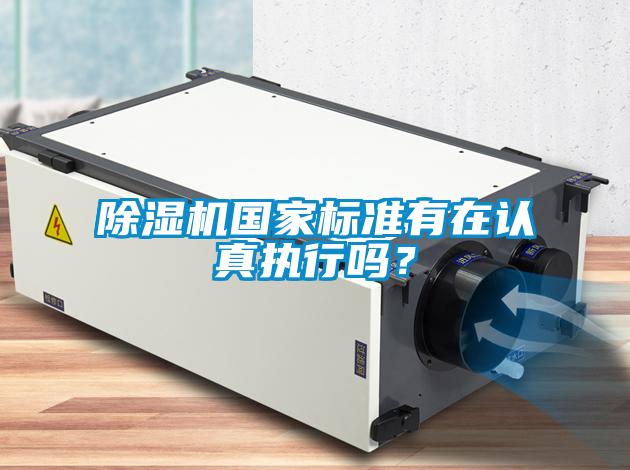 除濕機國家標準有在認真執行嗎？