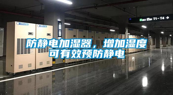 防靜電加濕器，增加濕度可有效預防靜電