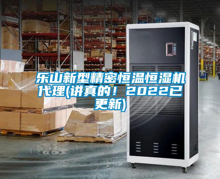 樂(lè )山新型精密恒溫恒濕機代理(講真的！2022已更新)