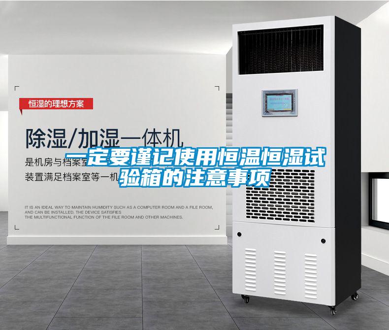 一定要謹記使用恒溫恒濕試驗箱的注意事項