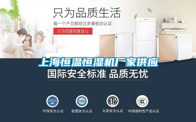 上海恒溫恒濕機廠(chǎng)家供應