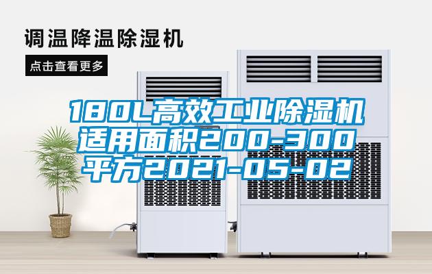 180L高效工業(yè)除濕機適用面積200-300平方2021-05-02