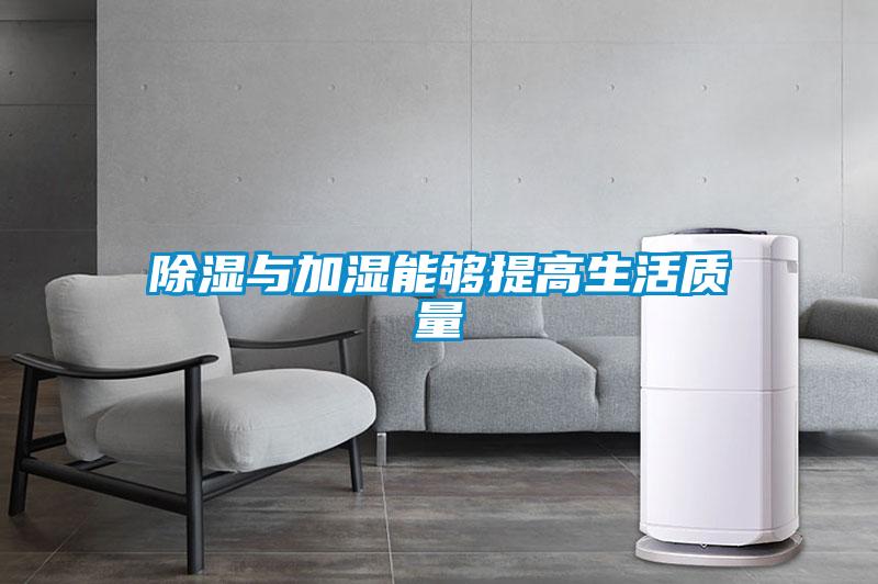 除濕與加濕能夠提高生活質(zhì)量