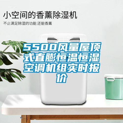 5500風(fēng)量屋頂式直膨恒溫恒濕空調機組實(shí)時(shí)報價(jià)