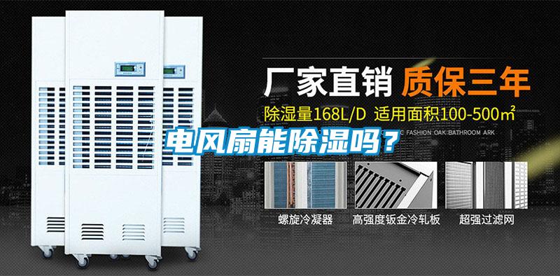 電風(fēng)扇能除濕嗎？