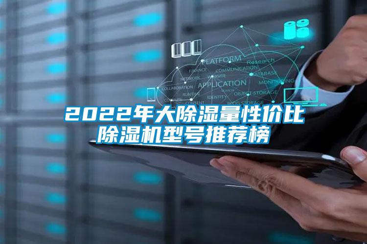 2022年大除濕量性?xún)r(jià)比除濕機型號推薦榜