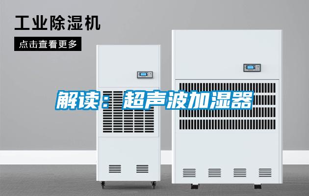 解讀：超聲波加濕器