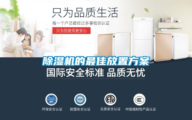 除濕機的最佳放置方案