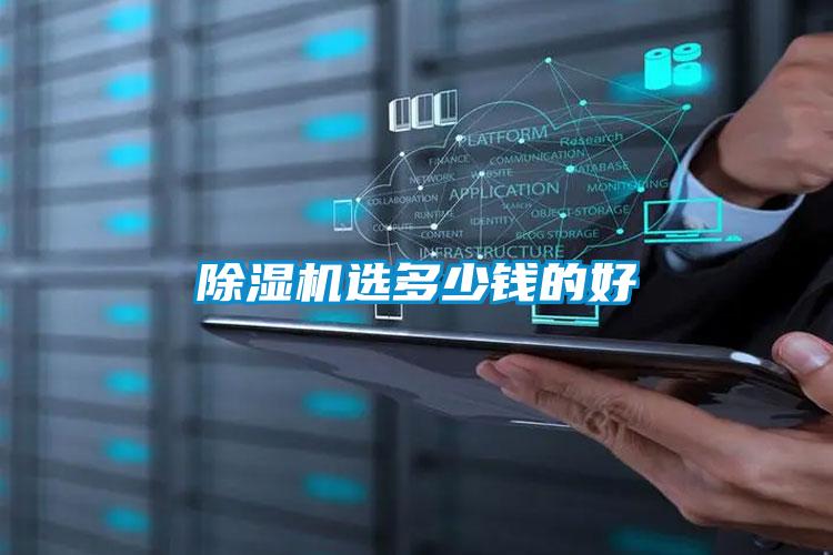 除濕機選多少錢(qián)的好