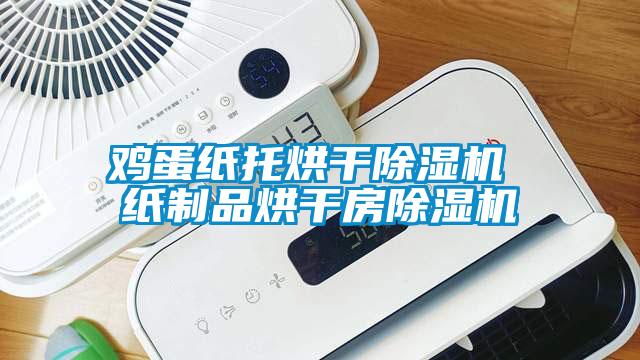 雞蛋紙托烘干除濕機 紙制品烘干房除濕機