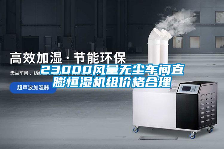 23000風(fēng)量無(wú)塵車(chē)間直膨恒濕機組價(jià)格合理