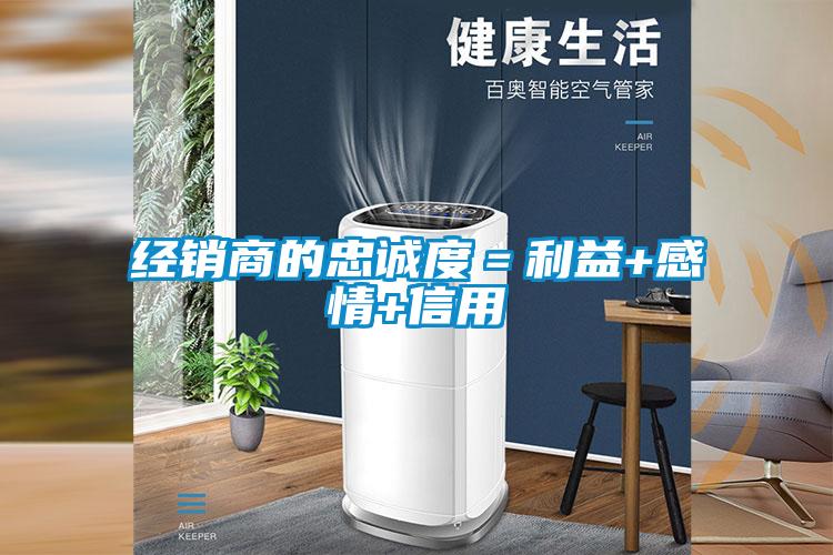 經(jīng)銷(xiāo)商的忠誠度＝利益+感情+信用
