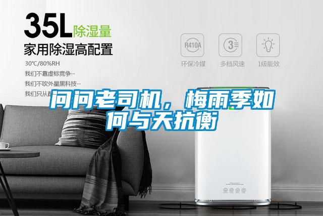 問(wèn)問(wèn)老司機，梅雨季如何與天抗衡