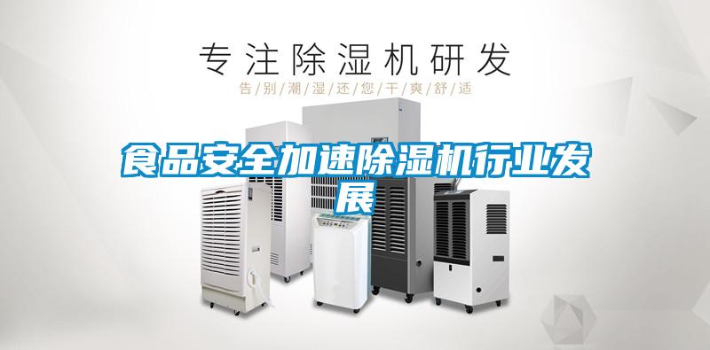 食品安全加速除濕機行業(yè)發(fā)展