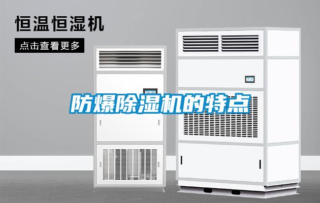防爆除濕機的特點(diǎn)