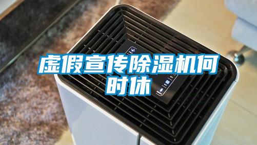 虛假宣傳除濕機何時(shí)休