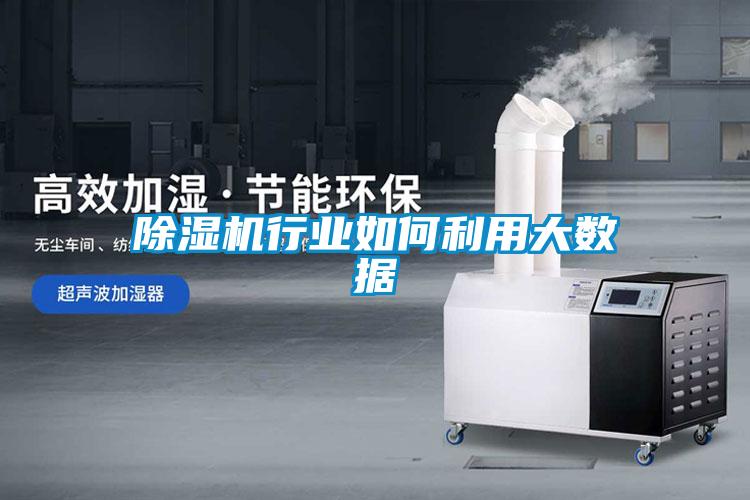 除濕機行業(yè)如何利用大數據