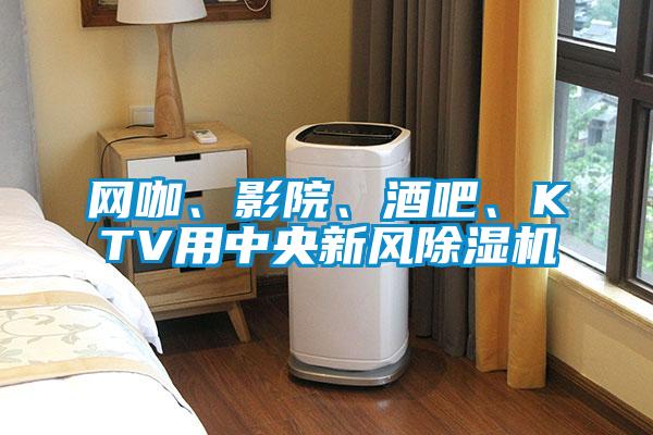 網(wǎng)咖、影院、酒吧、KTV用中央新風(fēng)除濕機
