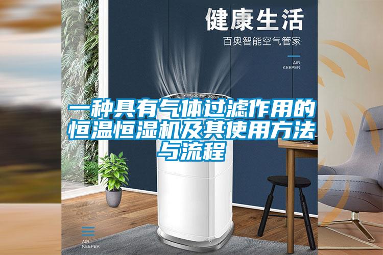 一種具有氣體過(guò)濾作用的恒溫恒濕機及其使用方法與流程