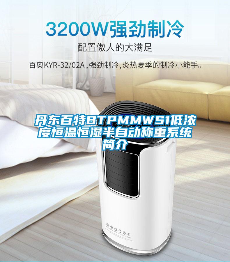 丹東百特BTPMMWS1低濃度恒溫恒濕半自動(dòng)稱(chēng)重系統簡(jiǎn)介