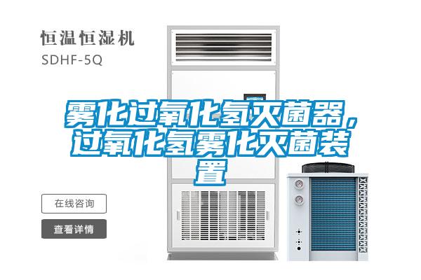 霧化過(guò)氧化氫滅菌器，過(guò)氧化氫霧化滅菌裝置