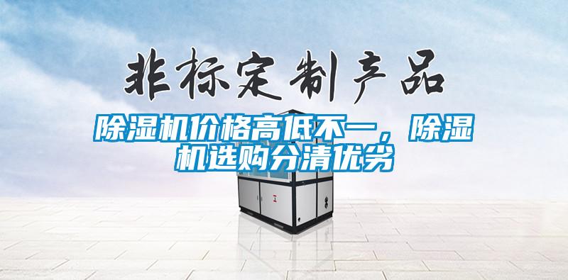 除濕機價(jià)格高低不一，除濕機選購分清優(yōu)劣