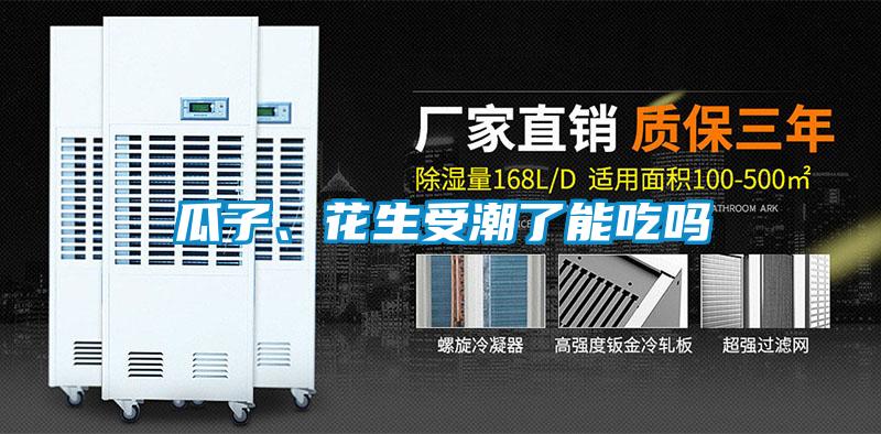 瓜子、花生受潮了能吃嗎