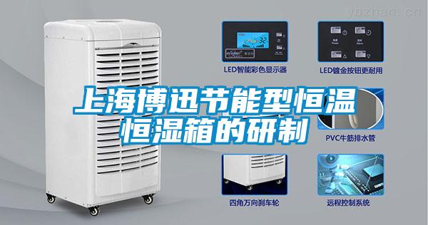 上海博迅節能型恒溫恒濕箱的研制