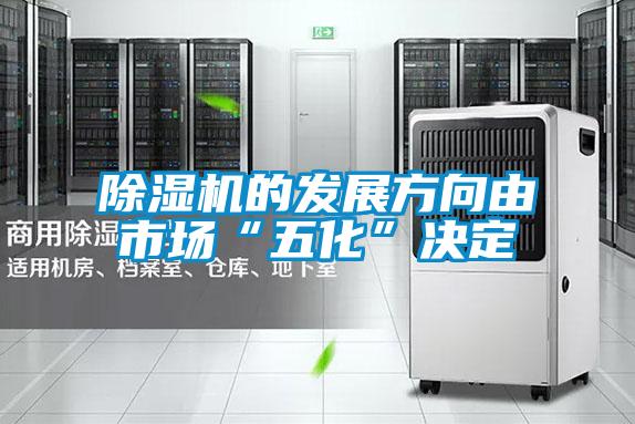 除濕機的發(fā)展方向由市場(chǎng)“五化”決定
