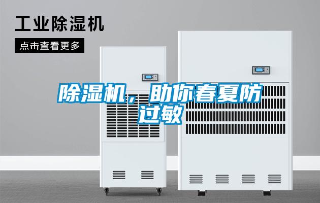 除濕機，助你春夏防過(guò)敏