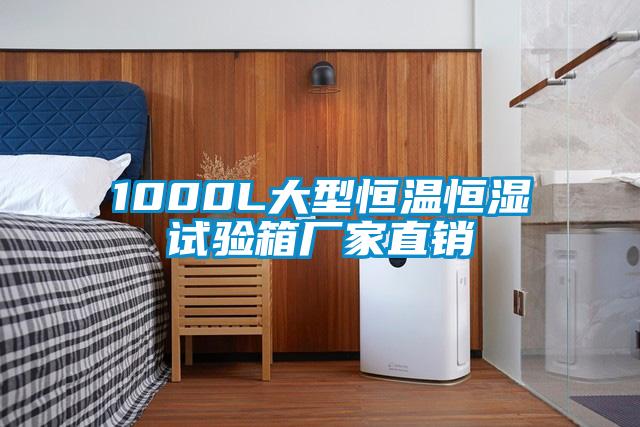 1000L大型恒溫恒濕試驗箱廠(chǎng)家直銷(xiāo)