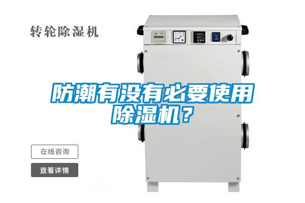 防潮有沒(méi)有必要使用除濕機？