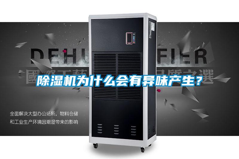 除濕機為什么會(huì )有異味產(chǎn)生？