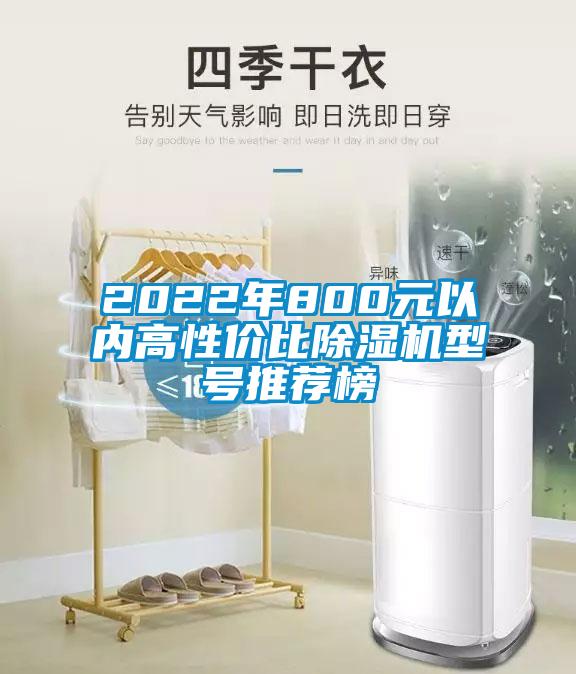 2022年800元以?xún)雀咝詢(xún)r(jià)比除濕機型號推薦榜