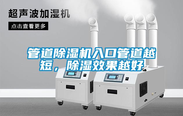 管道除濕機入口管道越短，除濕效果越好